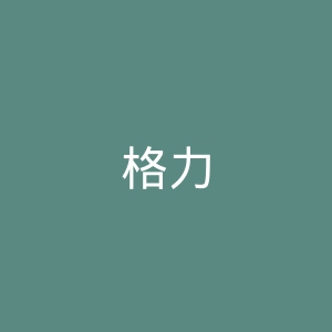 格力