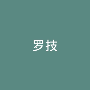 罗技