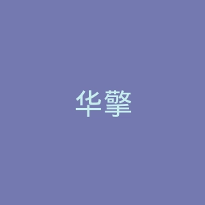 华擎