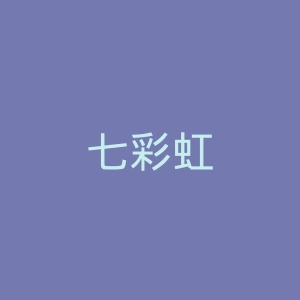 七彩虹