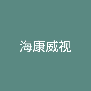 海康威视
