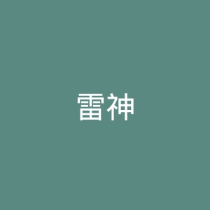 雷神
