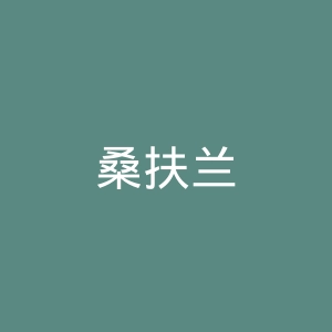 桑扶兰