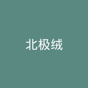 北极绒