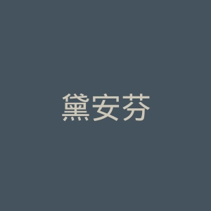 黛安芬
