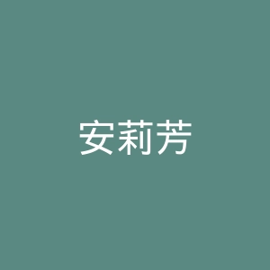 安莉芳