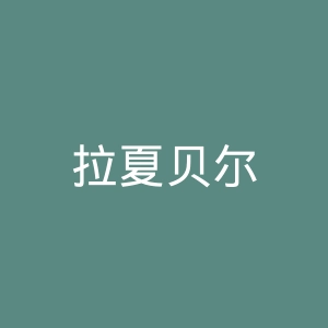 拉夏贝尔