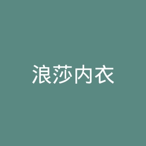 浪莎内衣