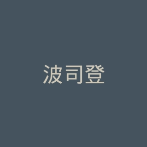 波司登