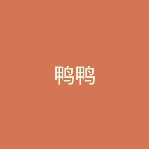 鸭鸭