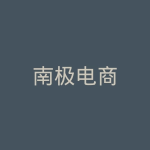 南极电商