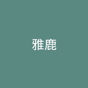 雅鹿