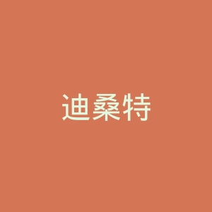 迪桑特