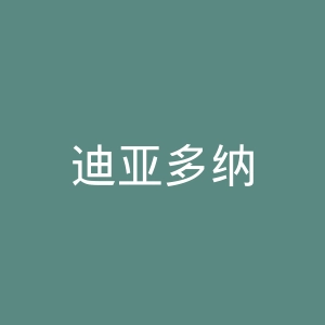 迪亚多纳