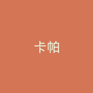 卡帕