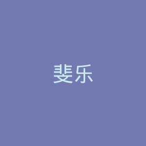 斐乐