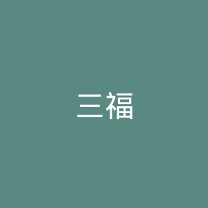 三福