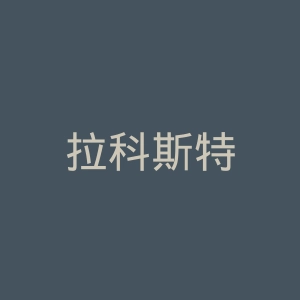拉科斯特