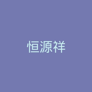 恒源祥