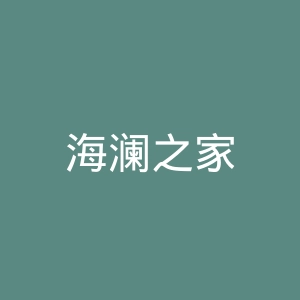 海澜之家