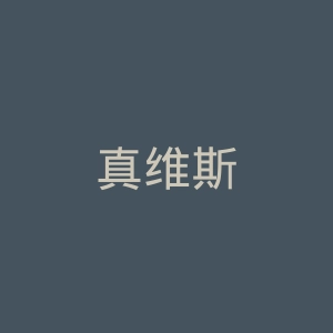 真维斯
