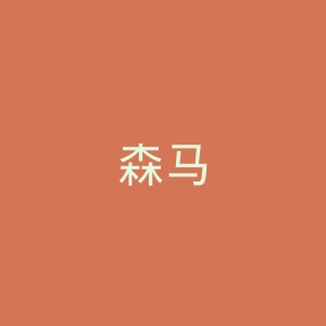森马