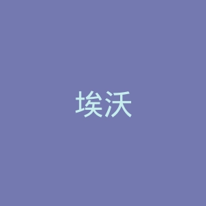 埃沃