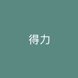 得力