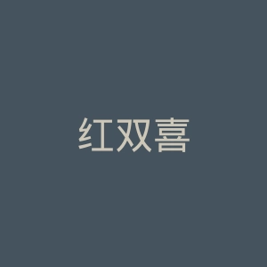 红双喜