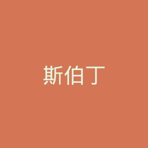 斯伯丁