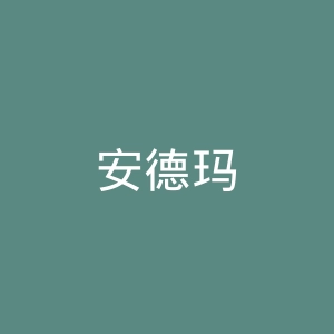 安德玛