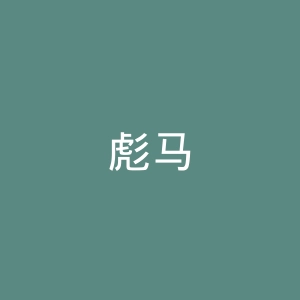 彪马