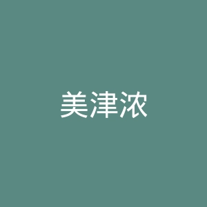 美津浓