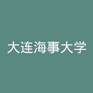 大连海事大学出版社