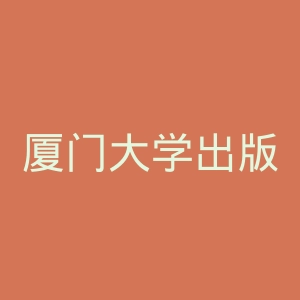 厦门大学出版社