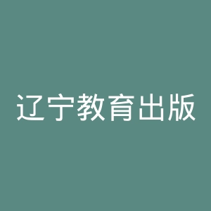 辽宁教育出版社