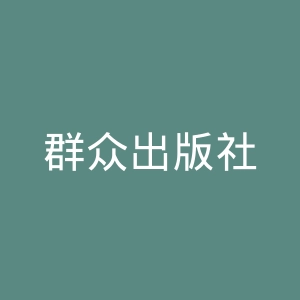 群众出版社