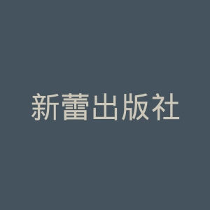 新蕾出版社