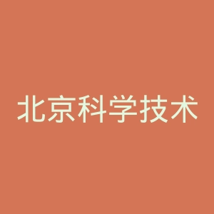 北京科学技术出版社