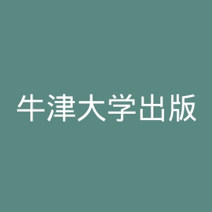 牛津大学出版社