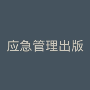 应急管理出版社