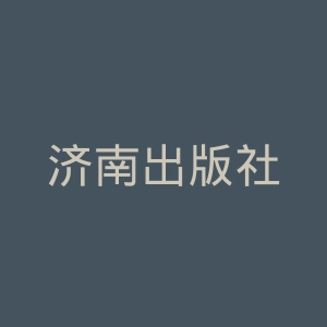 济南出版社