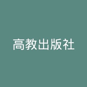高教出版社