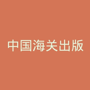 中国海关出版社