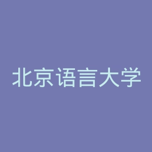 北京语言大学出版社
