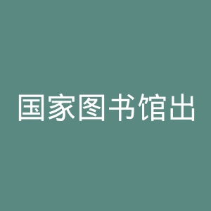 国家图书馆出版社