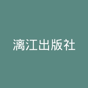 漓江出版社