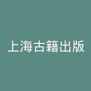 上海古籍出版社