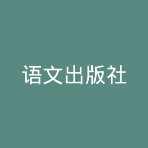 语文出版社