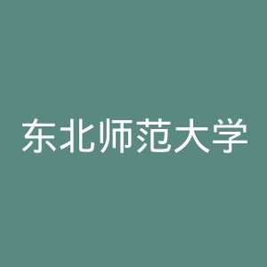 东北师范大学出版社
